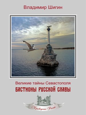 cover image of Бастионы русской славы